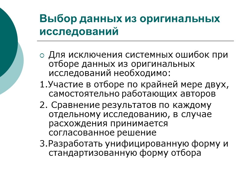 Выбор данных из оригинальных исследований Для исключения системных ошибок при отборе данных из оригинальных